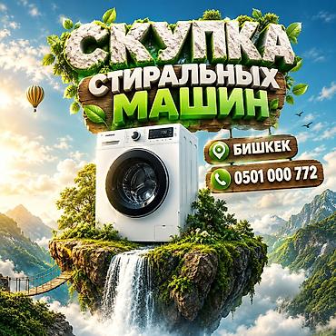 Скупка стиральных машин Принимаем стиральные машины любых брендов и