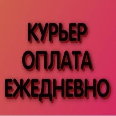 Курьеры: Требуется Велокурьер, Мото курьер, На самокате Подработка, Два через два, Премии, Старше 23 лет