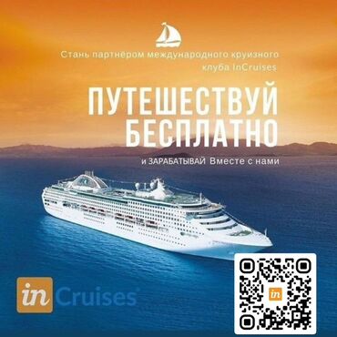 работа в дубае для кыргызстанцев без знания языка: InCruises — это не просто онлайн-проект. Это бизнес, которому можно