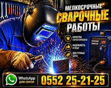 сварочные работы цена бишкек: Сварка Гарантия — 1