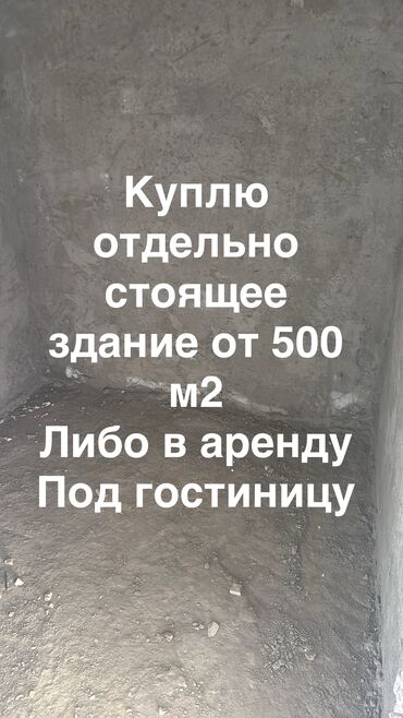 аренда дома для свадьбы: Срочно куплю/сниму в аренду здание, отдельно стоящее От 600 м2 и