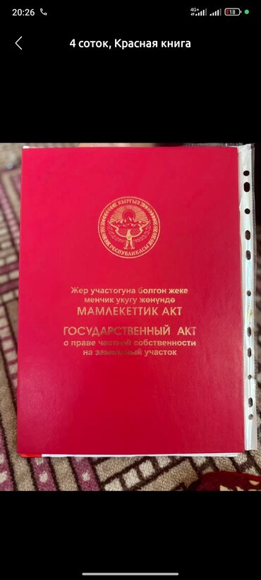 продаю участок бишкек ынтымак: 6 соток, Курулуш, Кызыл китеп, Техпаспорт, Сатып алуу-сатуу келишими