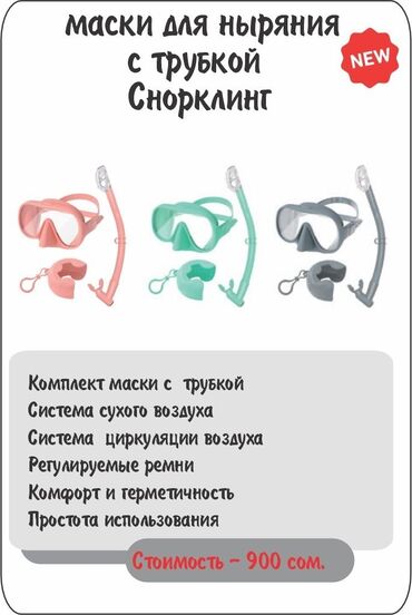 маски купить оптом: Комплект для снорклинга включает в себя маску и трубку, разработанные