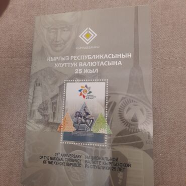 советские марки: Продаю подарочный набор марок, посвящённых 25-летию нацбанка КР
