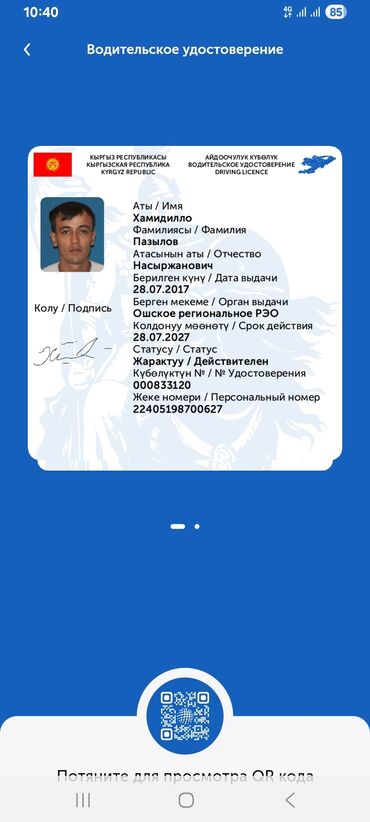 переводчик английского: Цифровое водительское удостоверение Кыргызской Республики - Документ