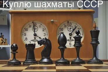 доска садху купить бишкек: Куплю шахматы СССР. Покупаю советские шахматы, шахматные часы