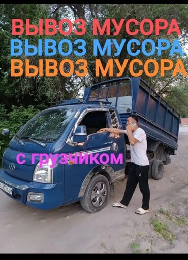 органайзер для багажа: Портер, Вывоз строй мусора, По городу, с грузчиком