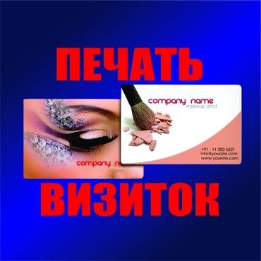 лейблы в бишкеке: Струйная печать, | Визитки