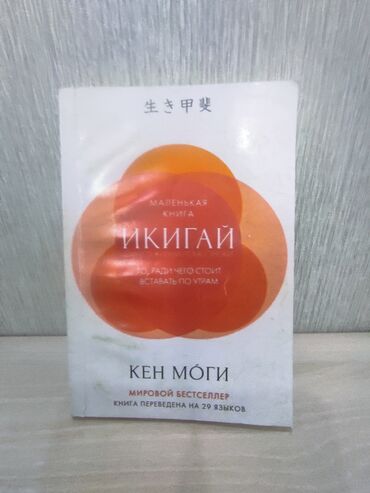икигай китеп: Орус тилинде