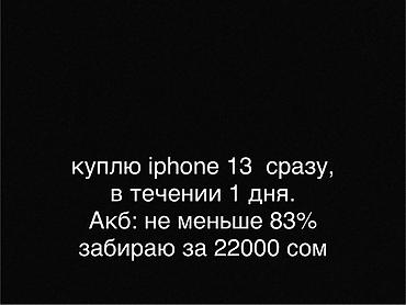 redmi 12: - Покупаю iPhone 13. - Забираю в течение 1 дня. - Требование к — 1