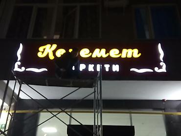 Изготовление рекламных конструкций: | Вывески, Лайтбоксы, Таблички, | Монтаж, Демонтаж, Разработка дизайна — 16