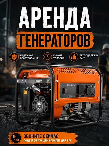 электр тогу: Аренда генераторов - Надежное оборудование - Гибкие условия - — 1
