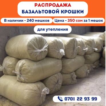 жун килем: Распродажа Базальтовой Крошки для утепления 
В мешке 15кг на 1,5м2