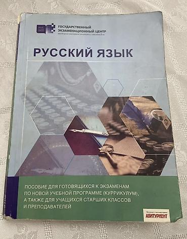 Книги и журналы: “Rus dili” hazırlıq vəsaiti – Dövlət İmtahan Mərkəzi (Государственный — 1