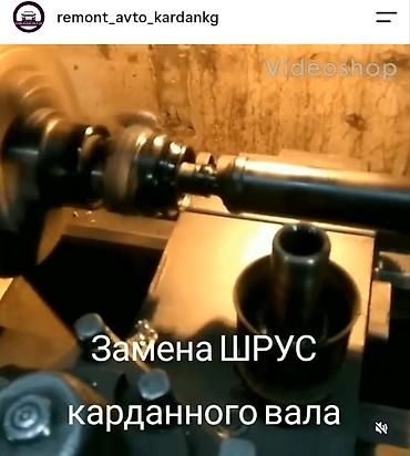 карданы: Ремонт карданного вала, Легковое авто, Универсальный — 4