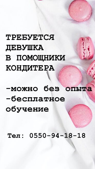 кондитеры: Требуется девушка в помощники кондитера Можно мез опыта, сами обучим