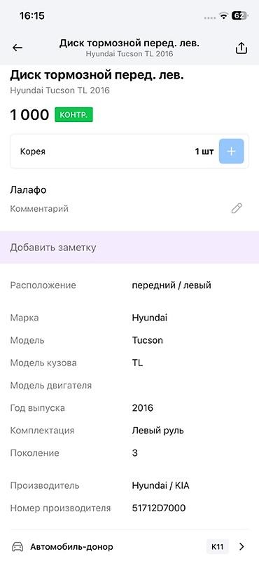 tucson: Диск тормозной передний левый для Hyundai Tucson TL (третье — 3