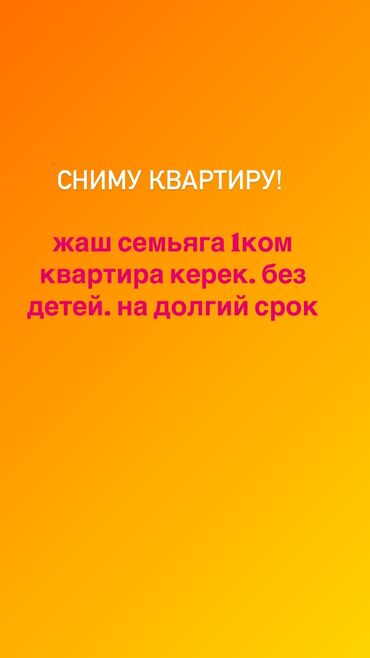 сдаётся квартира фучика: 1 бөлмө, Менчик ээси, Чогуу жашоосу жок, Жарым -жартылай эмереги бар, Эмерексиз, Толугу менен эмереги бар