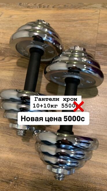 спортивные тренажёры: Пара хромированных гантелей с регулируемым весом. 10+10кг 5000с
