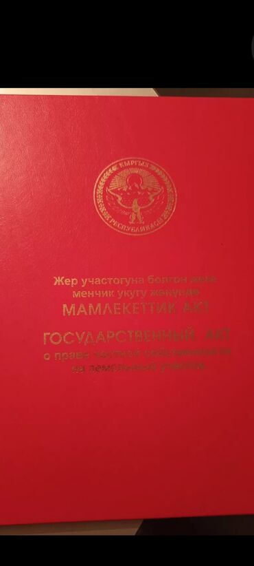 айдоо жер сатылат: 4 соток, Курулуш, Кызыл китеп, Сатып алуу-сатуу келишими