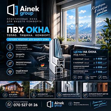 Пластиковое окно на заказ, Тип окна: Панорамные, Платная установка, Без рассрочки at lalafo.kg Пластиковое окно на заказ, Тип окна: Панорамные, Платная установка, Без рассрочки