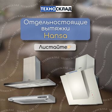 вытяжки б у: Отдельностоящие вытяжки HANSA