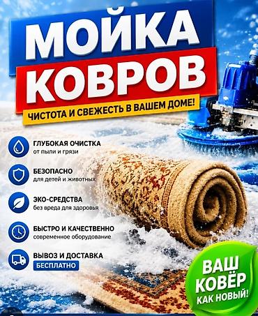 мойка ков: Стирка ковров, | Ковер, Бесплатная доставка — 1