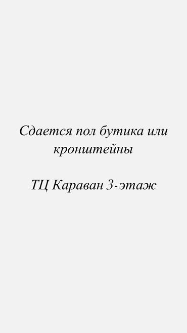 сдаю бутики: Сдаю Часть бутика, 17 м², Караван, С ремонтом, Действующий