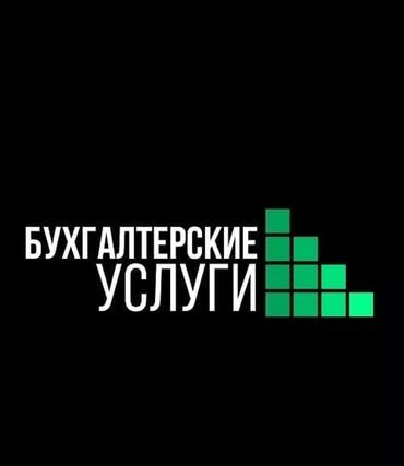 Бухгалтерские услуги: Бухгалтерские услуги | Ведение бухгалтерского учёта, Инвентаризация объектов, Консультация