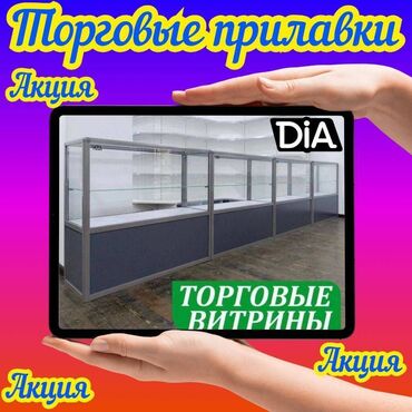 витрина стеклянные: Витрина из профиля и стекла, Акция, с порогом, для магазина Общее
