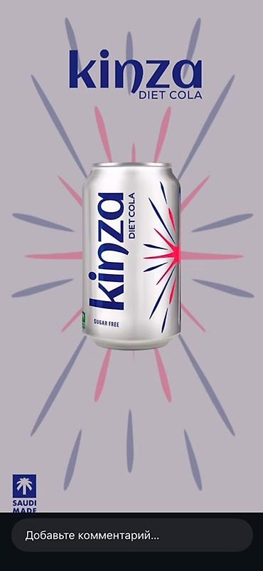 качели кокан: Kinza — линейка газированных напитков в алюминиевых банках. Яркие — 5