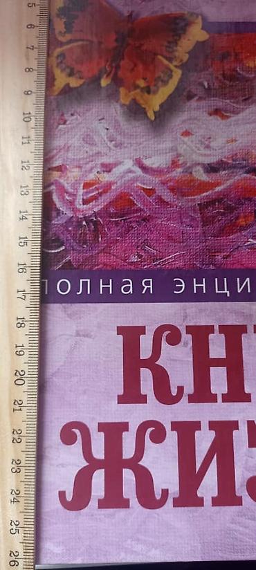 медем: Луиза Хей — Книга жизни. Полная энциклопедия - Автор: Луиза Хей - — 5