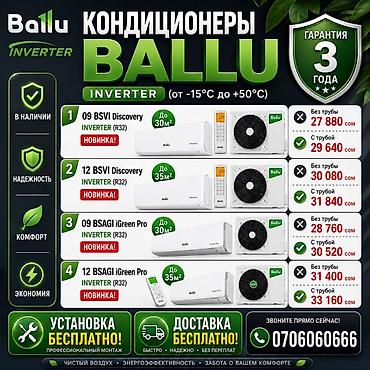 760: Инверторные кондиционеры Ballu (R32), рабочий диапазон от −15°C до — 1
