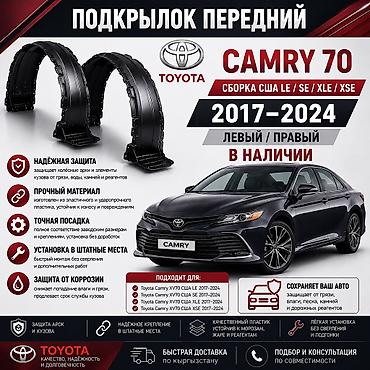 подкрыльник камри: 🚗 Подкрылок передний Toyota Camry 70 (XV70) 2017–2024 Левый и правый — 1