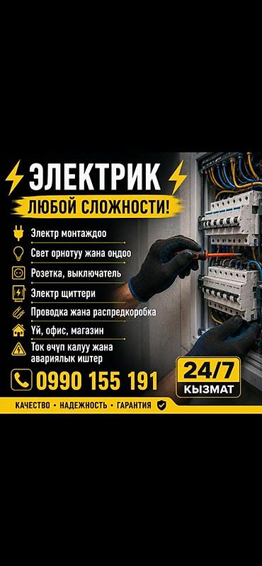 Электрик | Электромонтажные работы Больше 6 лет опыта