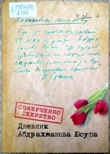 монтаж рекламных баннеров: Куплю книгу. "Совершенно секретно. Дневник Абдрахманова Юсупа. Первая