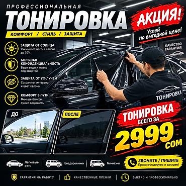 работа детейлинг: Профессиональная тонировка авто Комфорт / Стиль / Защита Что даёт — 1