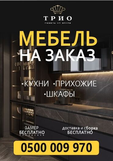 маляр по мебели: Тапшырыкка эмерек, Kitchen Furniture to order, Ашкана гарнитурасы