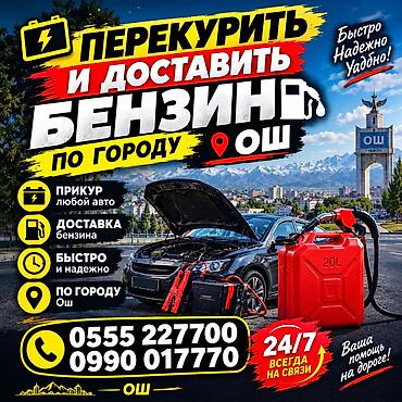 Услуги помощи на дороге в Оше: - Прикур авто: запуск двигателя от