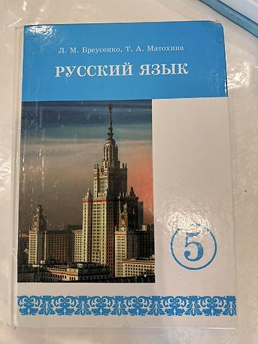 Книги и журналы: Русский язык, 5 класс, Б/у, Самовывоз — 2