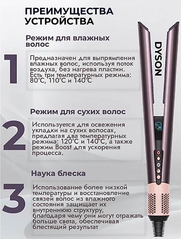 Мультистайлеры: Мультистайлер Dyson, 190 - 210 °С, Для выпрямления — 5