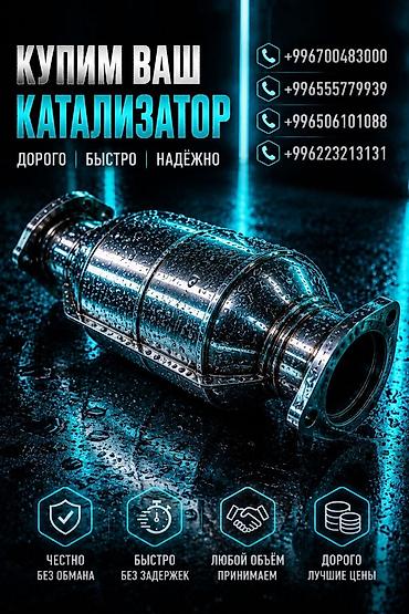ош скупка: Катализатор сатып алабыз, эн кымбат баада катализатор, Куплю Скупка — 1