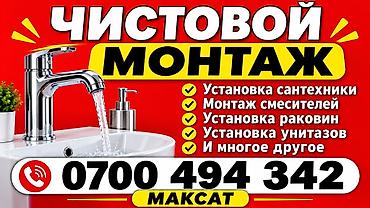 Чистовой монтаж сантехники - Установка сантехнического оборудования - at lalafo.kg Чистовой монтаж сантехники - Установка сантехнического оборудования -