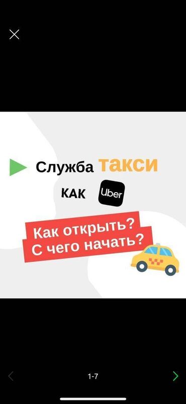 сдаю под такси: Uber сыяктуу такси сервиси – эми сенин шаарыӊда! Жаӊы ийгиликтүү Uber