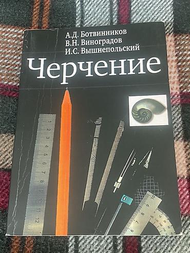 чек бук: Учебник: Черчение, 8 класс — 1