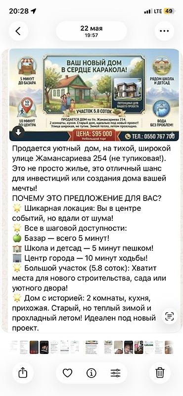балыкчы место: Срочно срочный Продается дом в Караколе, ул. Жамансариева, 254 (тихая — 1