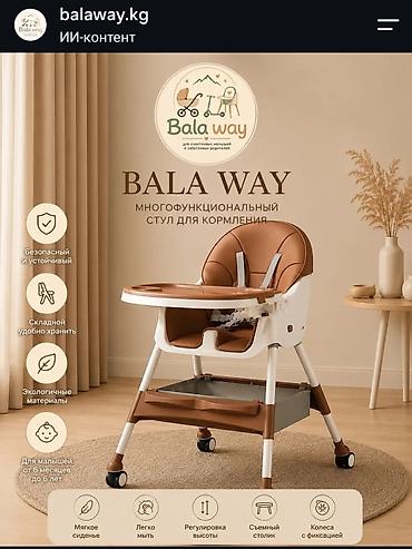 детский поильник: Многофункциональный стул для кормления BALA WAY - Безопасный и — 1