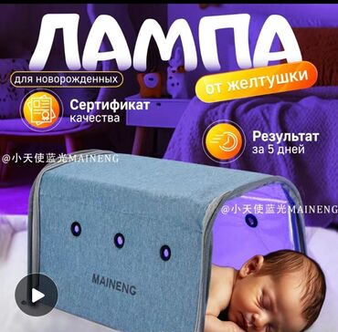 Медицинские лампы: Ультра фиолетовая лампа для новорожденных от желтухи Сдаются в аренду