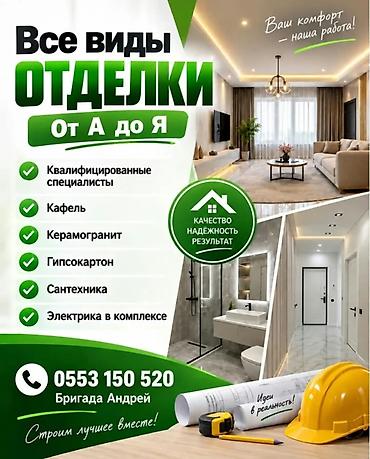 Отделка от А до Я. Квалифицированные специалисты. Сантехника