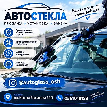 антидождь для авто: Автостёкла — продажа, установка, замена. - Оригинальные и — 1